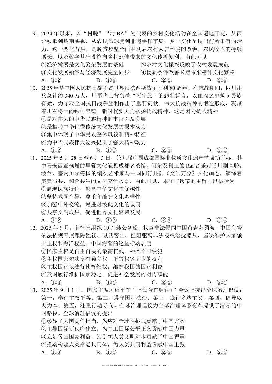 政治四川蓉城名校联盟2027届高二年级上学期期末考试（2.1-2.2）.pdf_第3页
