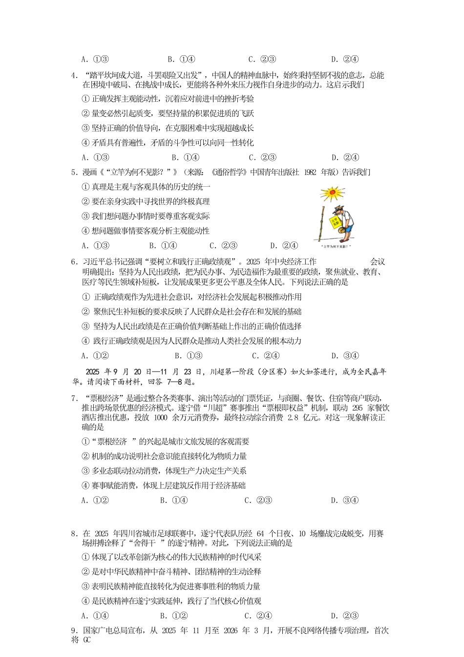 政治四川遂宁市2027届高二年级上学期期末教学质量监测考试（1.28-1.30）.docx_第2页