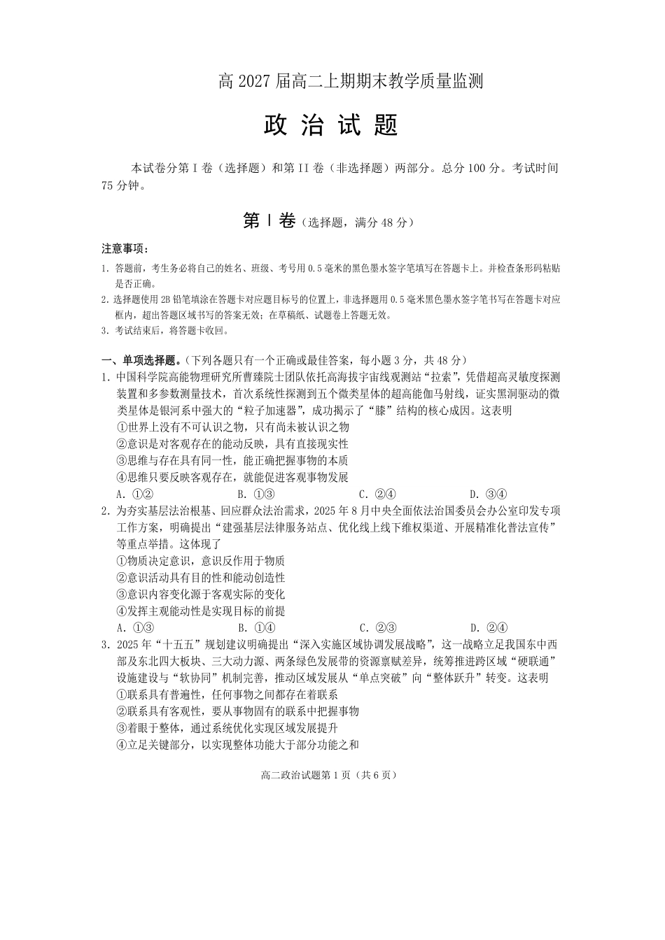 政治四川遂宁市2027届高二年级上学期期末教学质量监测考试（1.28-1.30）.pdf_第1页