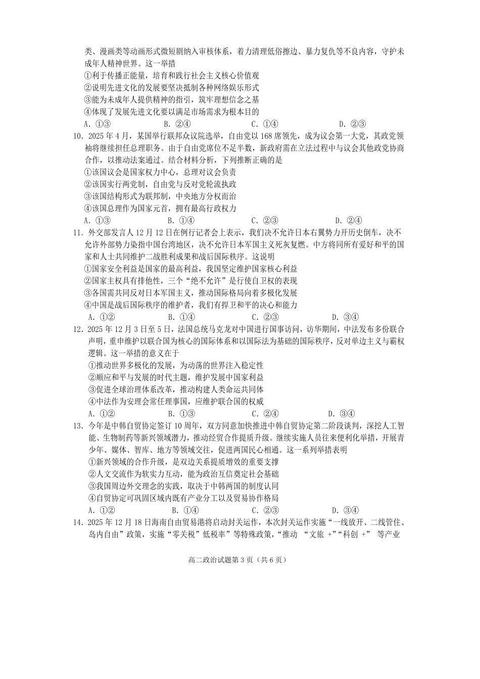 政治四川遂宁市2027届高二年级上学期期末教学质量监测考试（1.28-1.30）.pdf_第3页