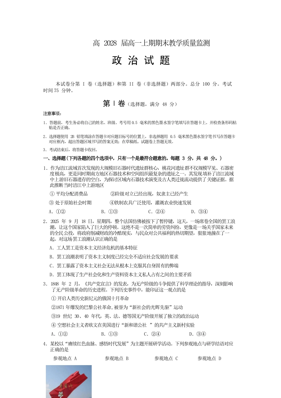 政治四川遂宁市高2028届高一年级上学期期末教学质量监测考试（1.28-1.30）.docx_第1页