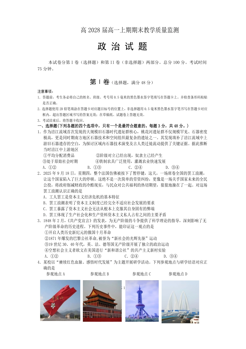 政治四川遂宁市高2028届高一年级上学期期末教学质量监测考试（1.28-1.30）.pdf_第1页