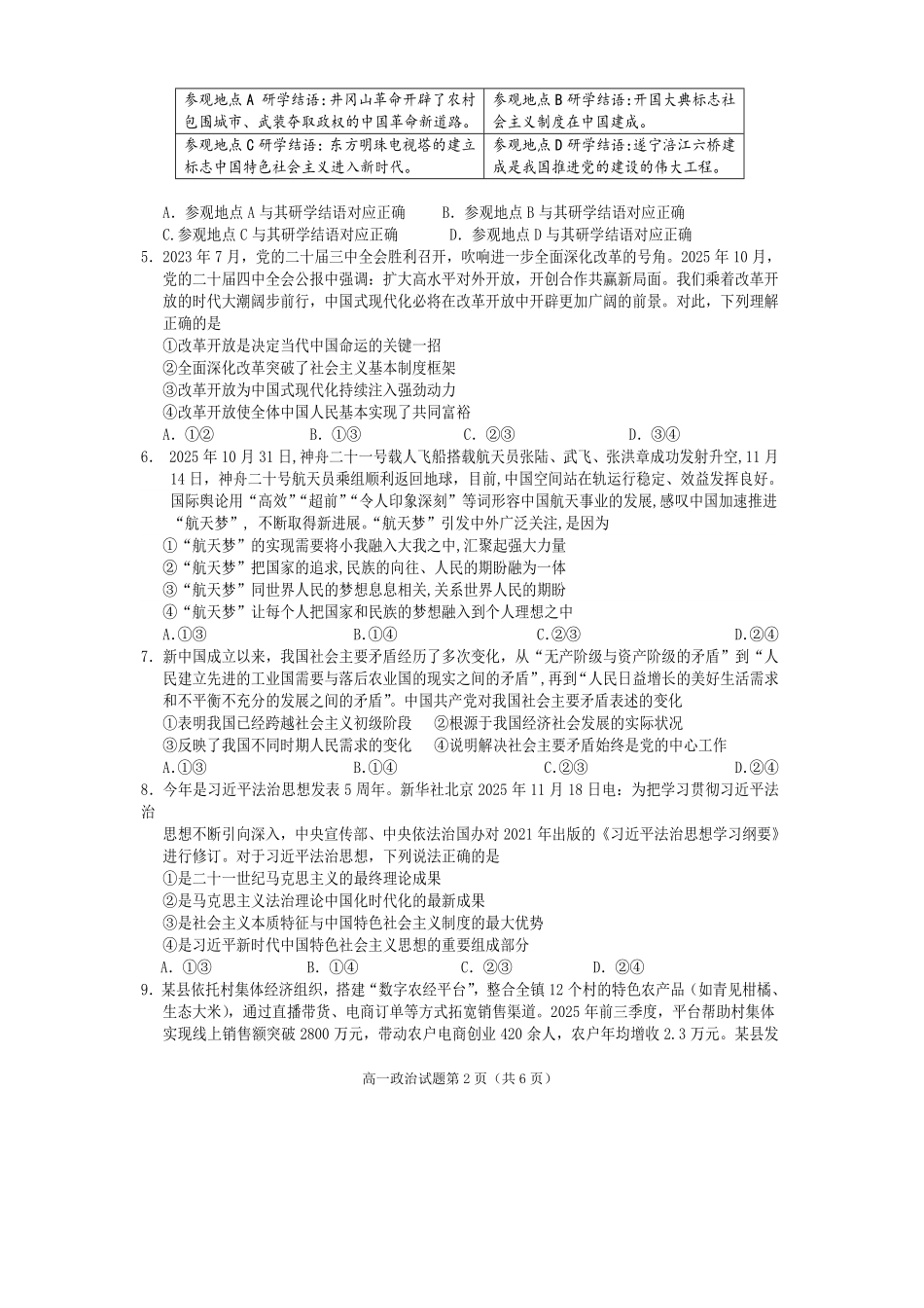 政治四川遂宁市高2028届高一年级上学期期末教学质量监测考试（1.28-1.30）.pdf_第2页