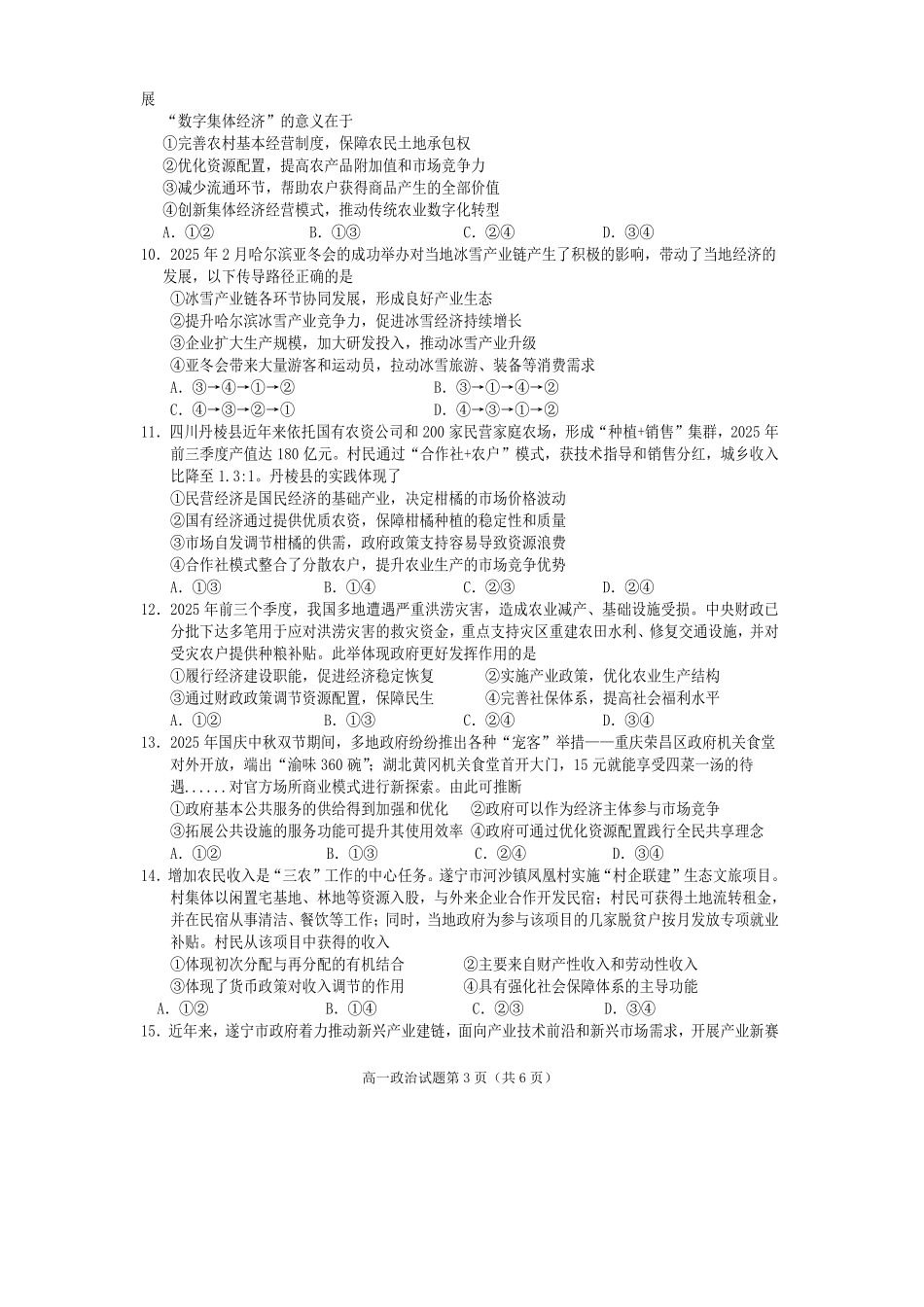 政治四川遂宁市高2028届高一年级上学期期末教学质量监测考试（1.28-1.30）.pdf_第3页
