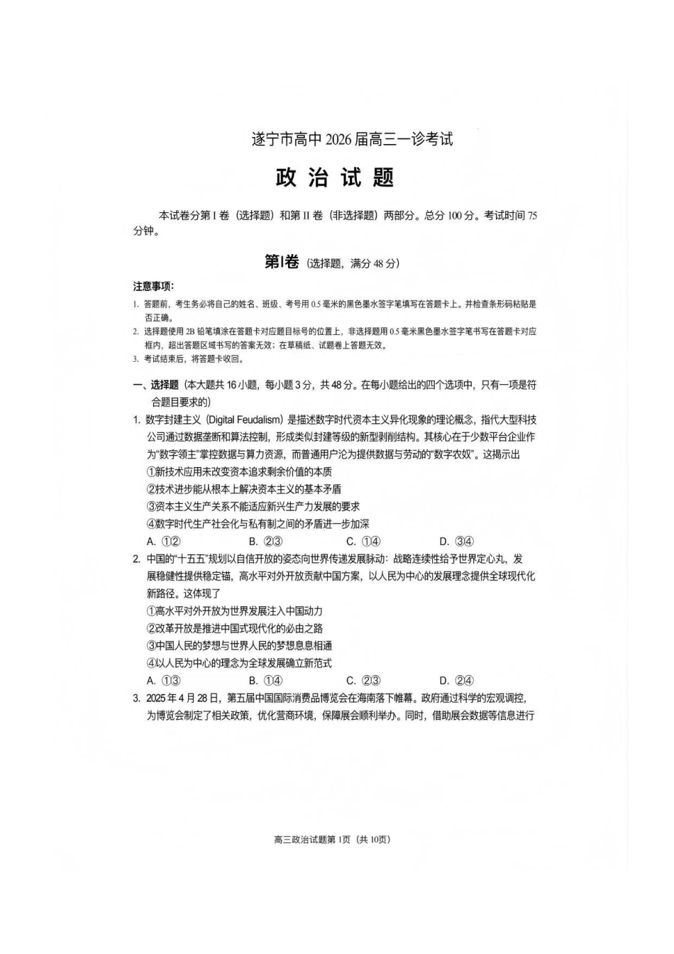 政治四川遂宁市高中2026届高三年级一诊考试(遂宁一诊)(1.20-1.22).pdf_第1页