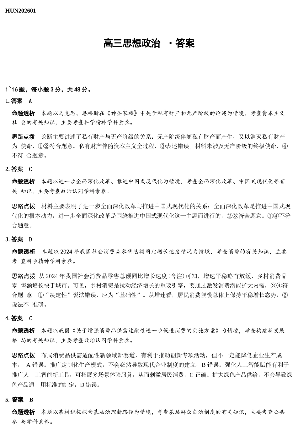 政治详细答案湖南怀化、张家界、衡阳、邵阳四市多校2026届高三年级上学期1月期末大联考(衡阳一模)(1.26-1.27).docx_第1页