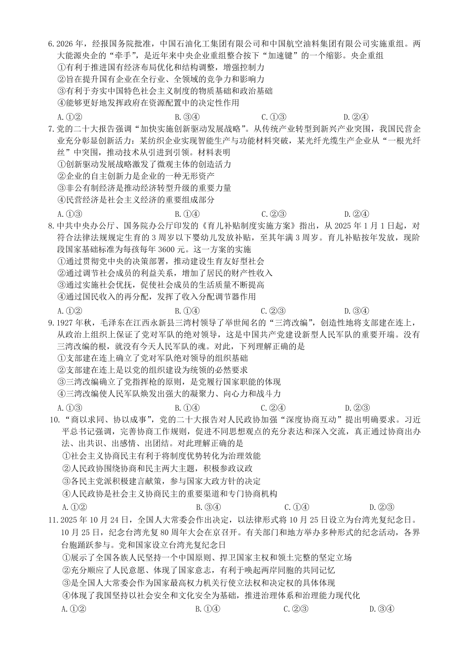 政治新疆维吾尔族自治区乌鲁木齐地区2026年高三年级第一次质量监测（乌鲁木齐一模）(1.29-1.31).pdf_第2页