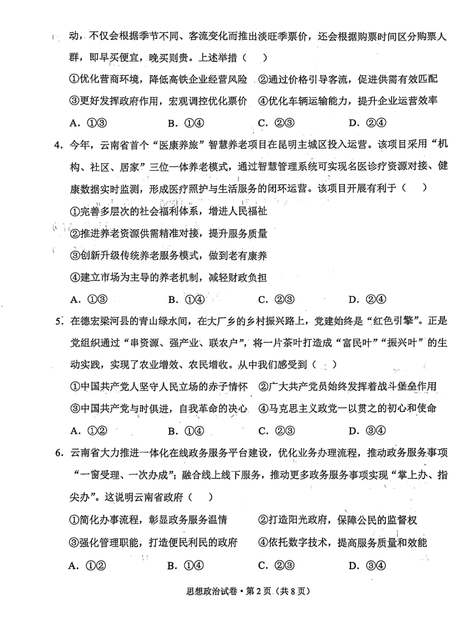 政治云南德宏傣族景颇族自治州2025年秋季学期高三年级期末教学质量统一监测(2.5-2.7).pdf_第2页