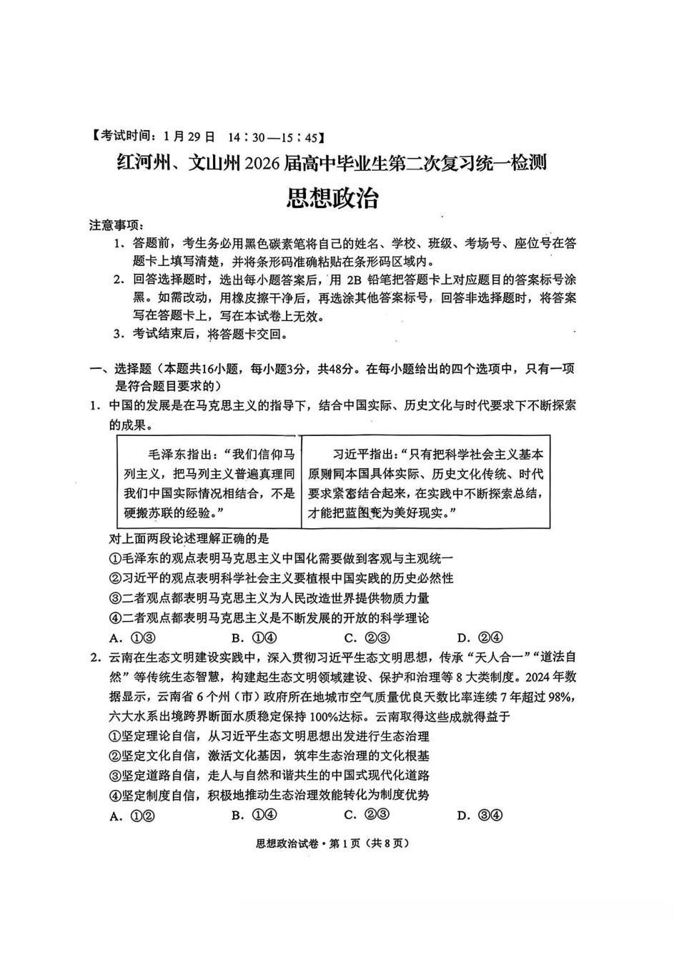政治云南红河州、文山州2026届高中毕业生高三年级第二次复习统一检测(红河文山二统)(1.27-1.29).pdf_第1页