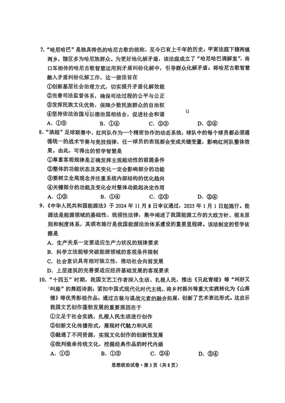 政治云南红河州、文山州2026届高中毕业生高三年级第二次复习统一检测(红河文山二统)(1.27-1.29).pdf_第3页