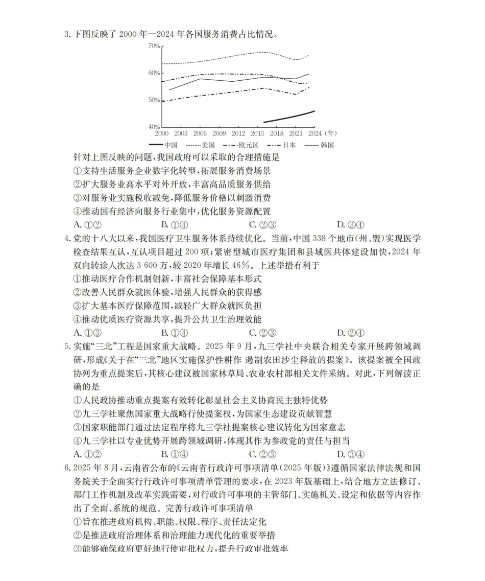 政治云南金太阳2026届高三年级上学期1月百万大联考(下标YN)（1.23-1.24）.pdf_第2页
