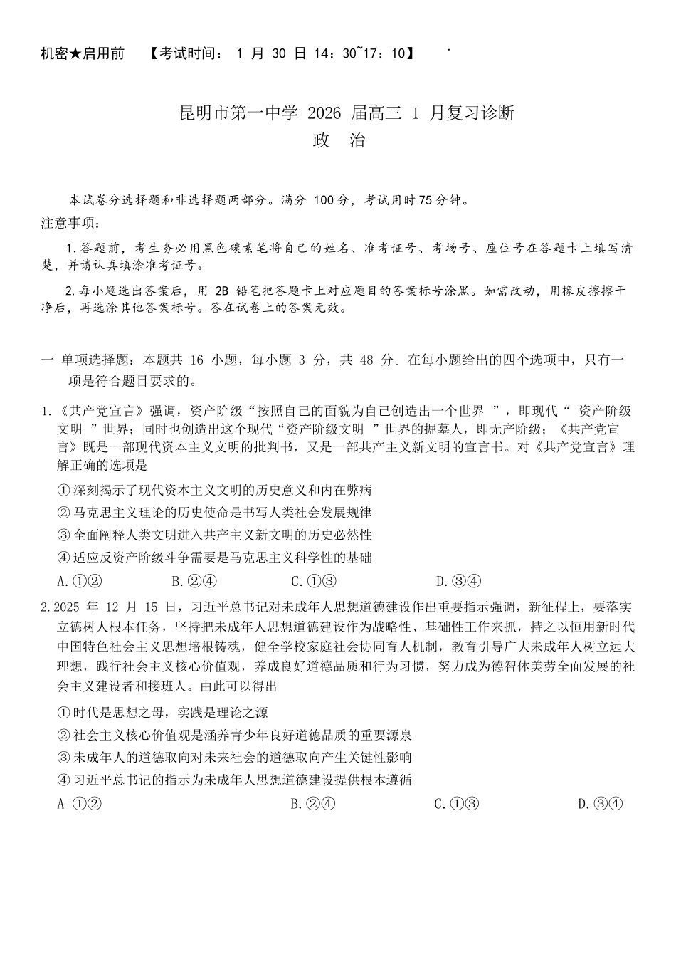 政治云南昆明市第一中学2026届高三年级上学期1月复习诊断(第六次联考)(1.29-1.30).docx_第1页