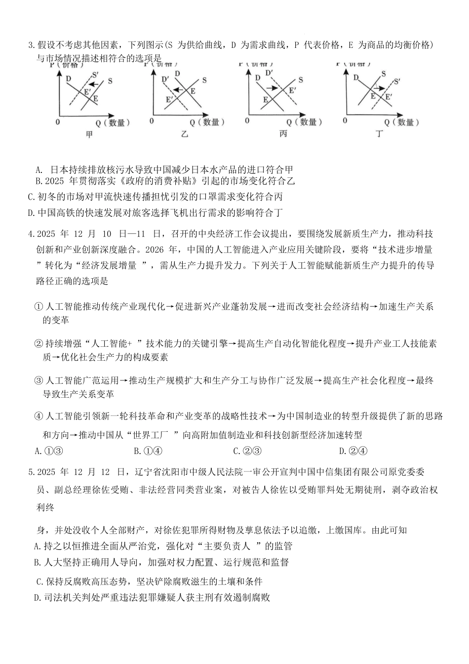 政治云南昆明市第一中学2026届高三年级上学期1月复习诊断(第六次联考)(1.29-1.30).docx_第3页