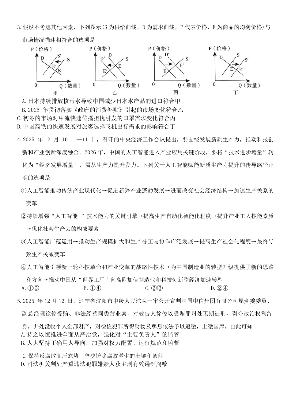 政治云南昆明市第一中学2026届高三年级上学期1月复习诊断（第六次联考）(1.29-1.30）.pdf_第2页