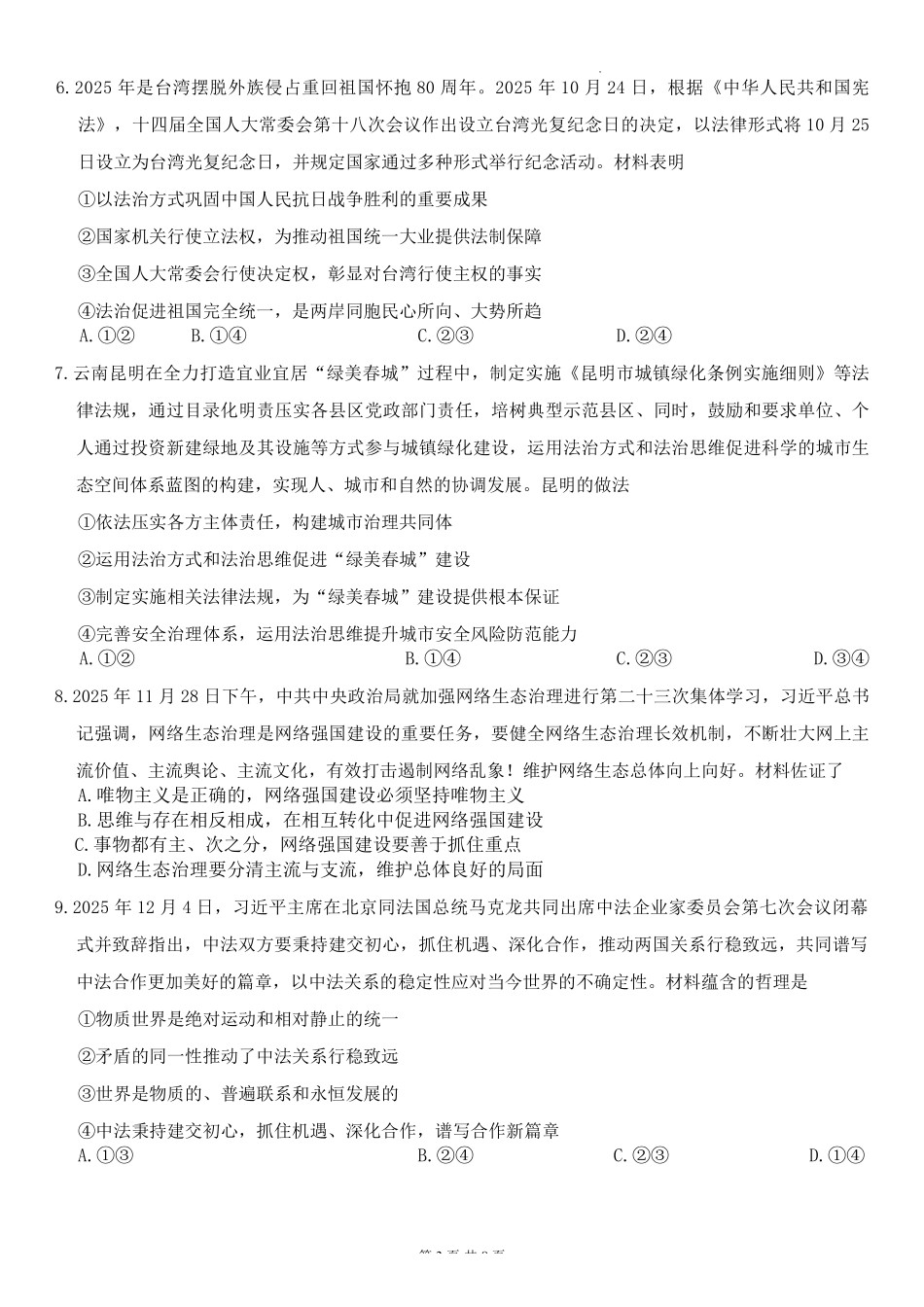 政治云南昆明市第一中学2026届高三年级上学期1月复习诊断（第六次联考）(1.29-1.30）.pdf_第3页