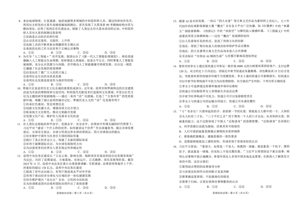 政治云南昆明市普通高中2026届高三年级2月“三诊一模”摸底诊断测试(昆明三诊一模)(2.2-2.4).pdf_第2页