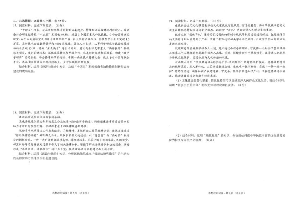 政治云南昆明市普通高中2026届高三年级2月“三诊一模”摸底诊断测试(昆明三诊一模)(2.2-2.4).pdf_第3页