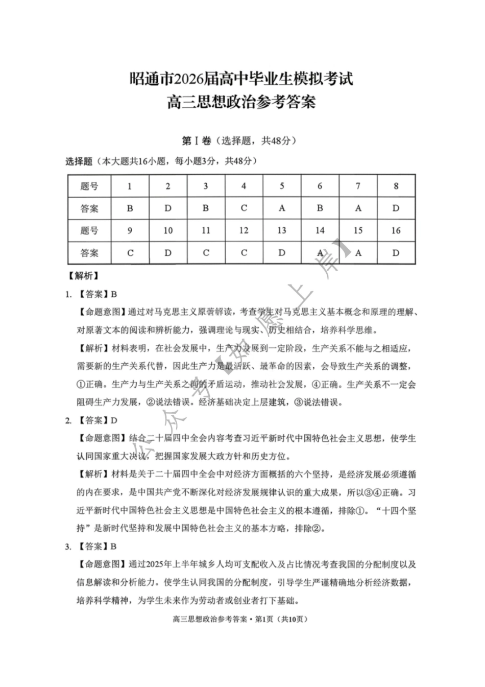 政治云南昭通市2026届高中毕业生高三年级2月模拟考试(2.2-2.3).pdf_第1页