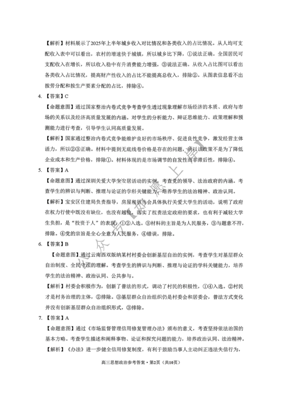 政治云南昭通市2026届高中毕业生高三年级2月模拟考试(2.2-2.3).pdf_第2页