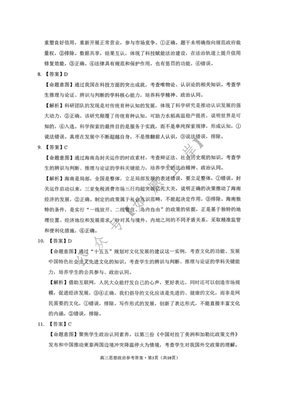 政治云南昭通市2026届高中毕业生高三年级2月模拟考试(2.2-2.3).pdf_第3页