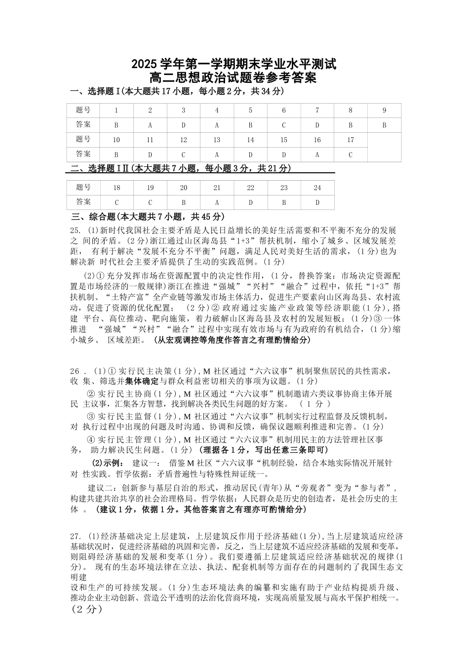 政治浙江杭州市2026学年第一学期高二年级期末学业水平测试(2.2-2.4).docx_第1页