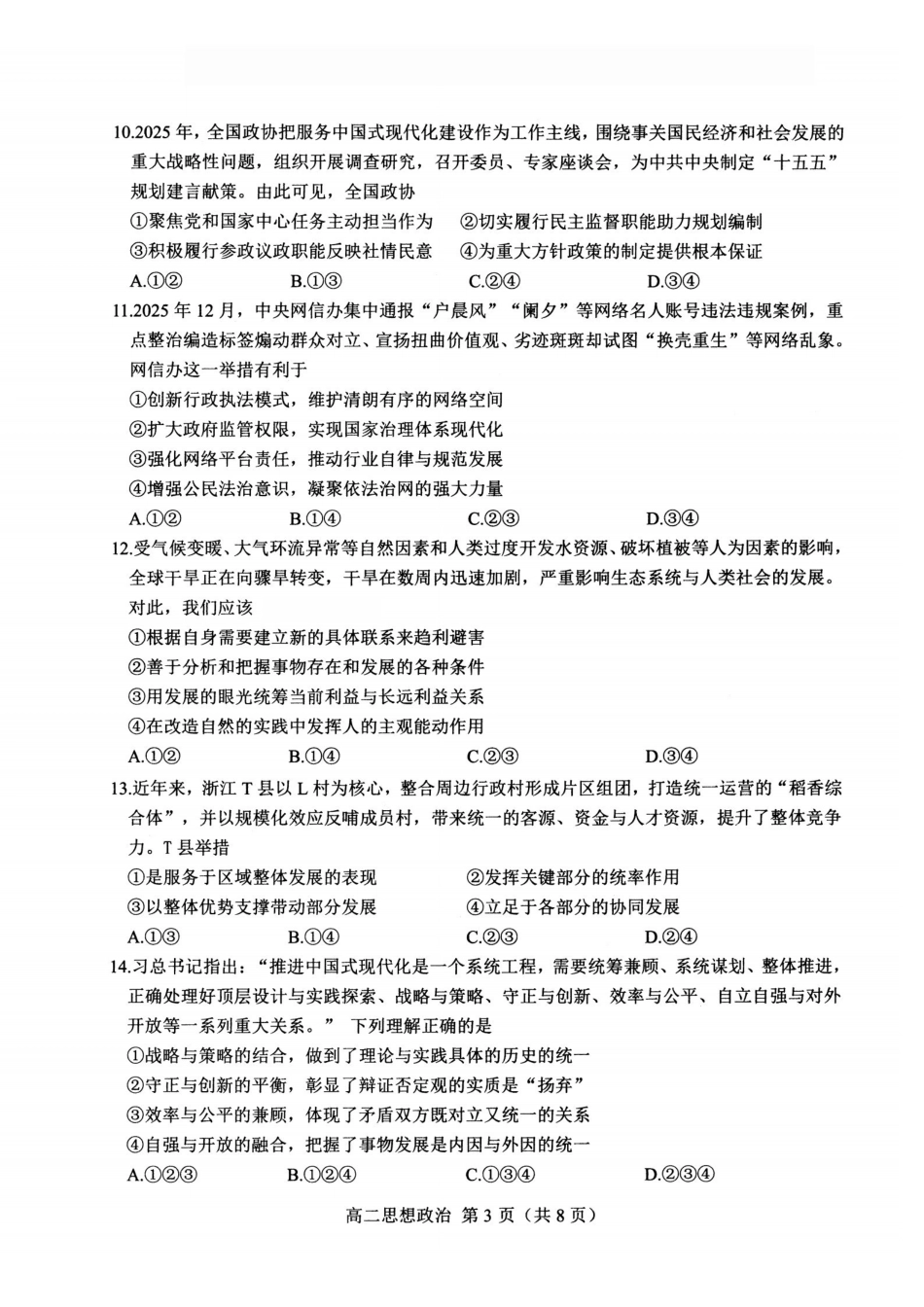 政治浙江杭州市2026学年第一学期高二年级期末学业水平测试(2.2-2.4).pdf_第3页