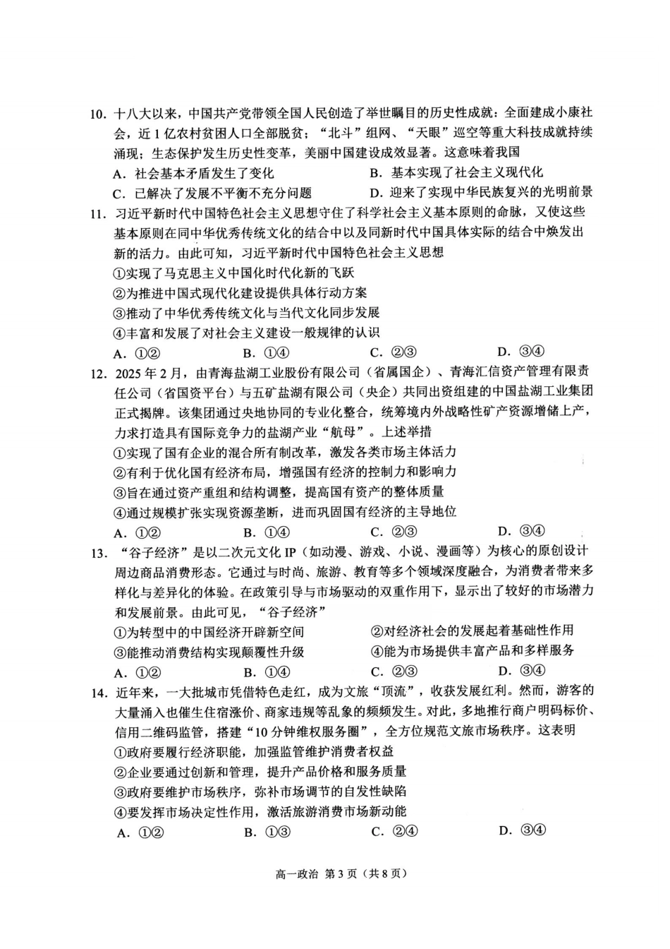 政治浙江杭州市2026学年第一学期高一年级期末学业水平测试(2.2-2.4).pdf_第3页