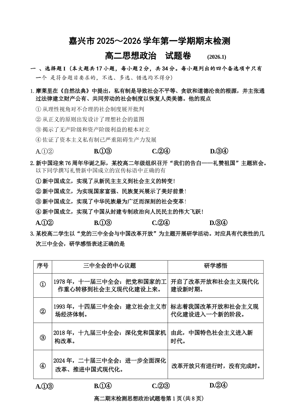 政治浙江嘉兴市2025~2026学年高二年级第一学期期末检测测试(1.31-2.2).docx_第1页