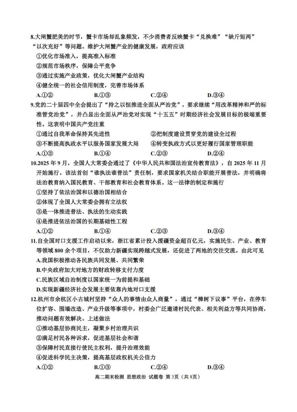 政治浙江嘉兴市2025~2026学年高二年级第一学期期末检测测试(1.31-2.2).pdf_第3页