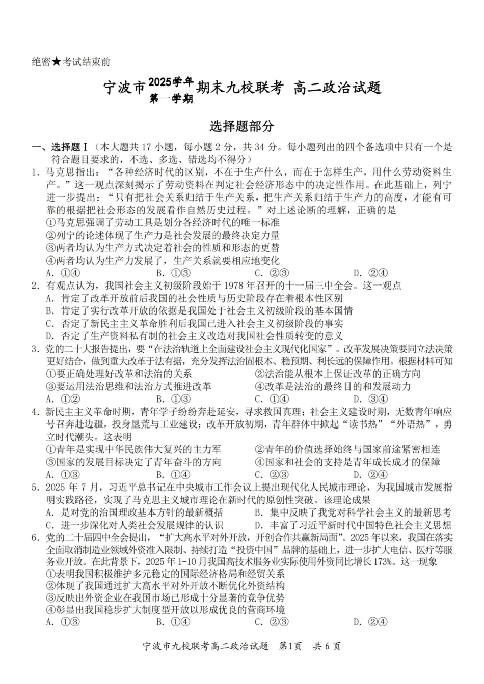 政治浙江宁波市宁波九校联盟2025学年第一学期高二年级期末九校联考(1.28-1.30).pdf_第1页