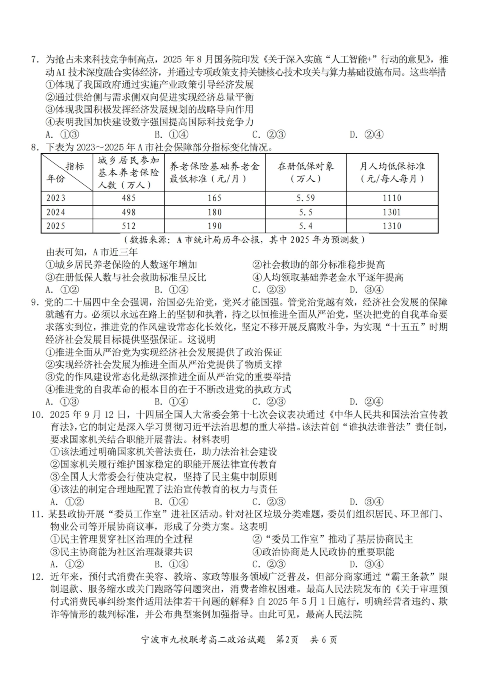 政治浙江宁波市宁波九校联盟2025学年第一学期高二年级期末九校联考(1.28-1.30).pdf_第2页