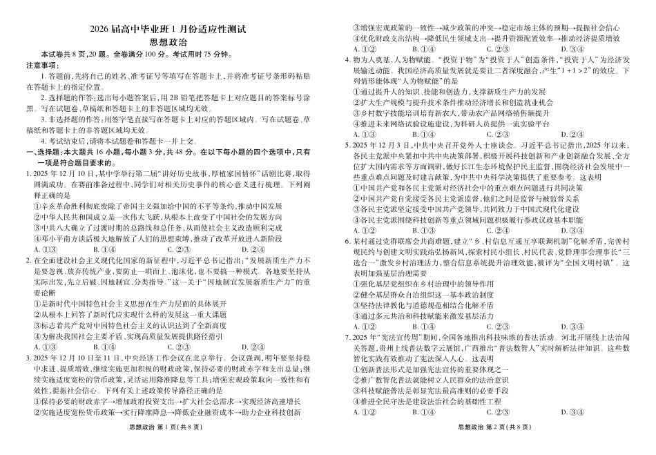政治正文（2026届高中毕业班1月份适应性测试）.pdf_第1页