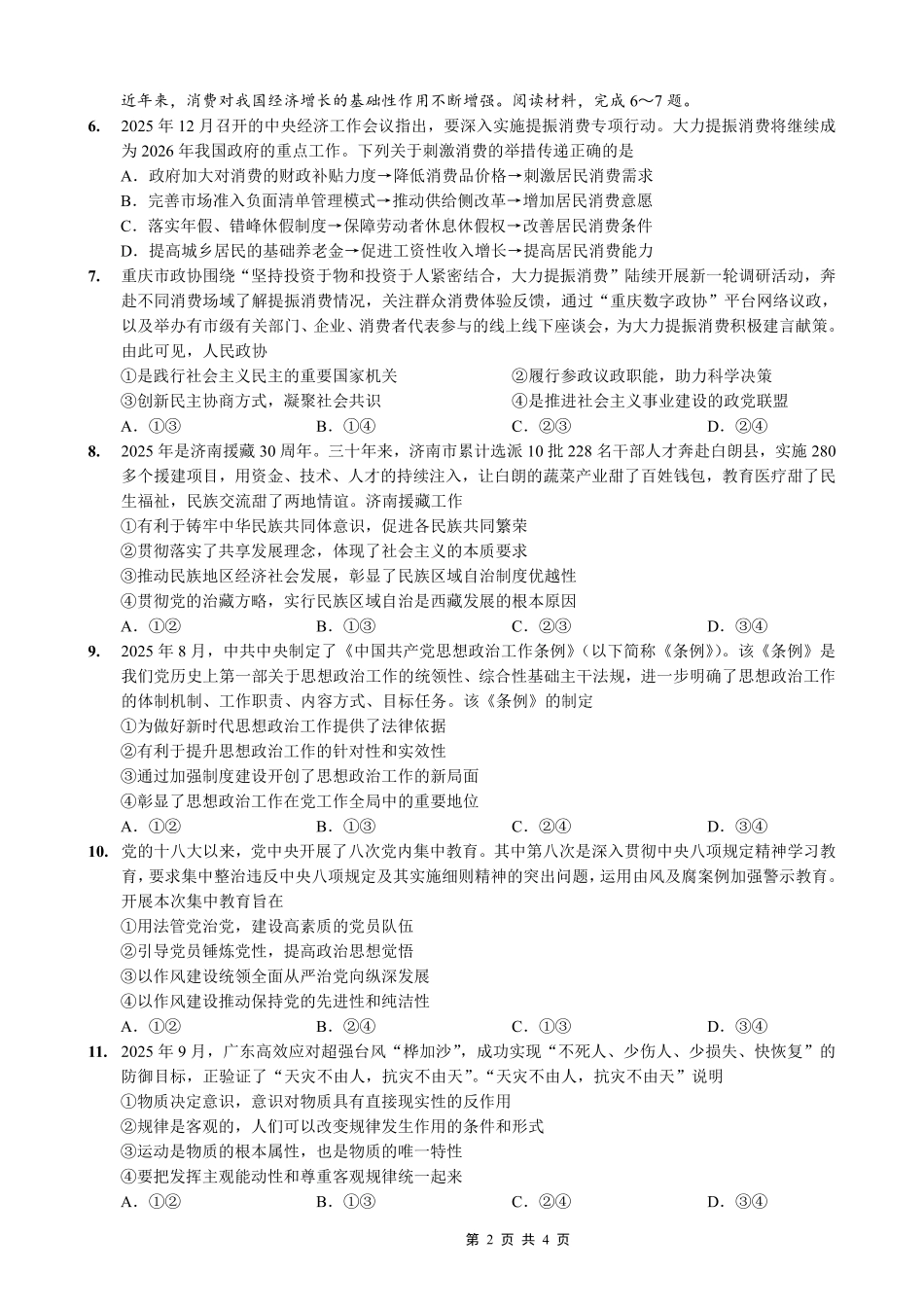 政治重庆市2026年重庆一中高2026届高三上学期一诊模拟考试（1.23-1.24）.pdf_第2页