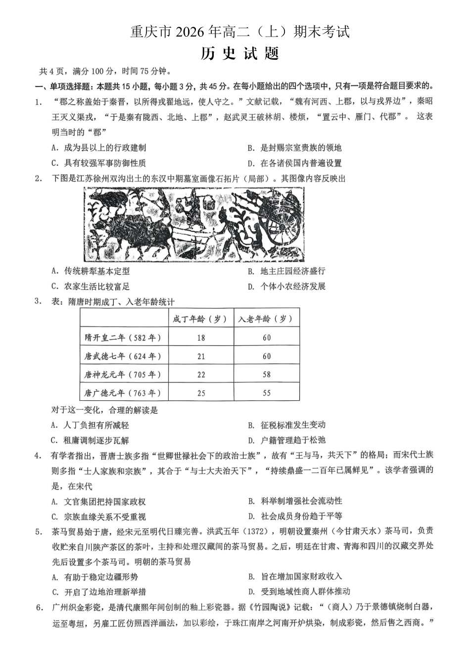 重庆市2026年高二（上）期末联合检测（康德卷）历史+答案.pdf_第1页