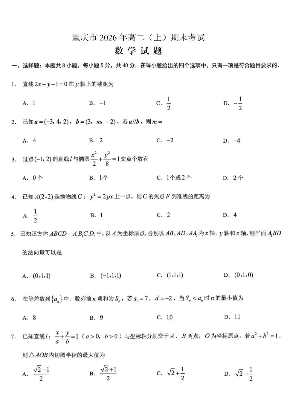 重庆市2026年高二（上）期末联合检测（康德卷）数学+答案.pdf_第1页