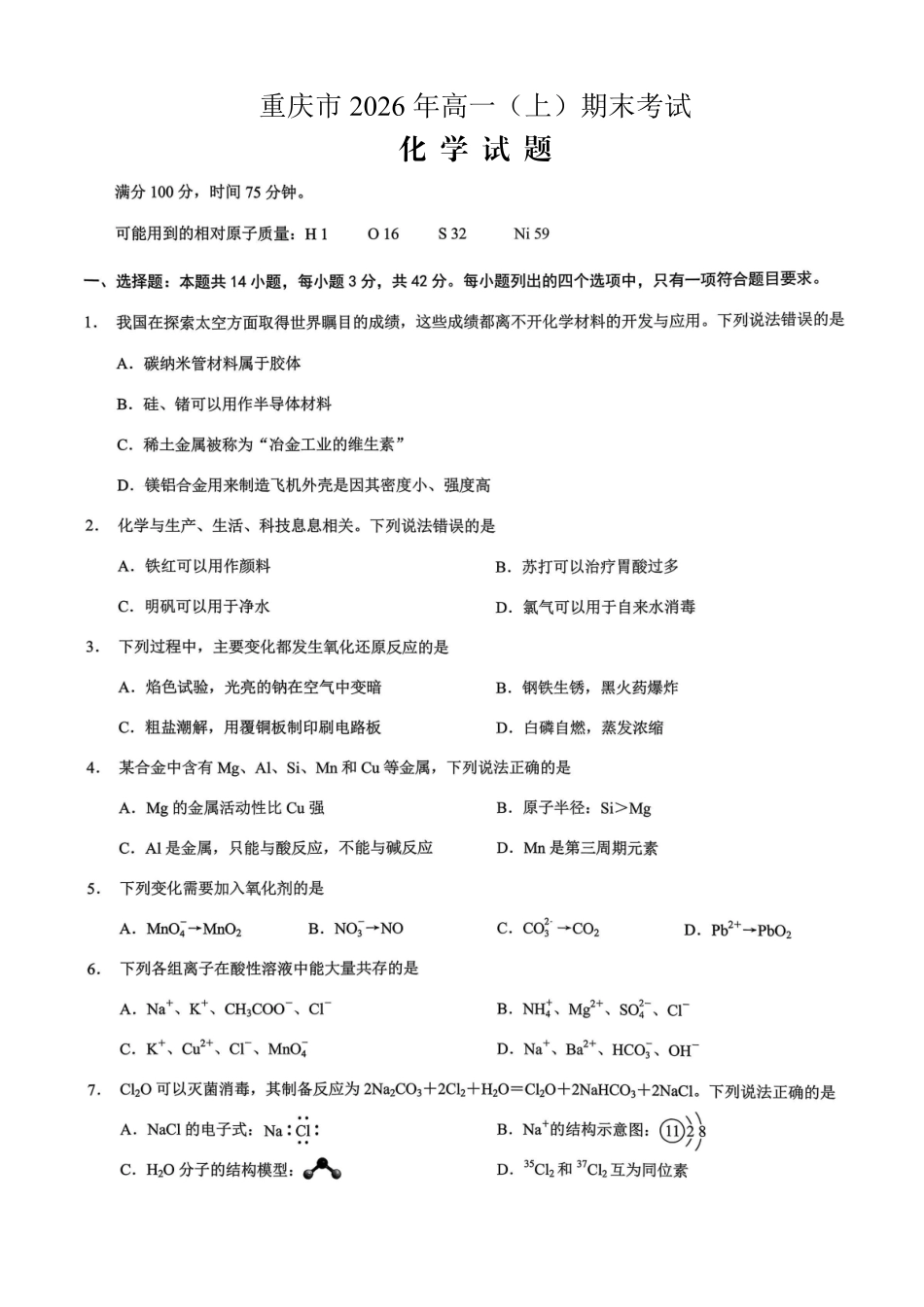 重庆市2026年高一（上）期末联合检测（康德卷）化学+答案.pdf_第1页