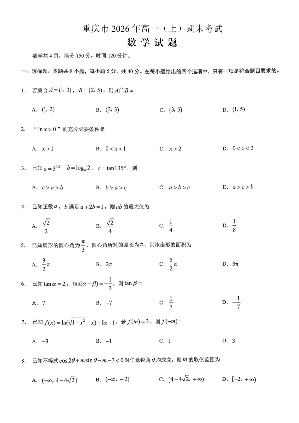 重庆市2026年高一（上）期末联合检测（康德卷）数学+答案.pdf_第1页