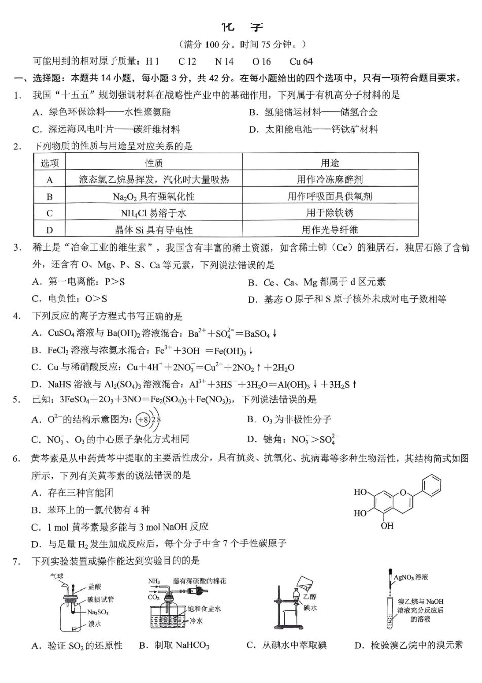 重庆市2026年普通高等学校招生全国统一考试化学.pdf_第1页