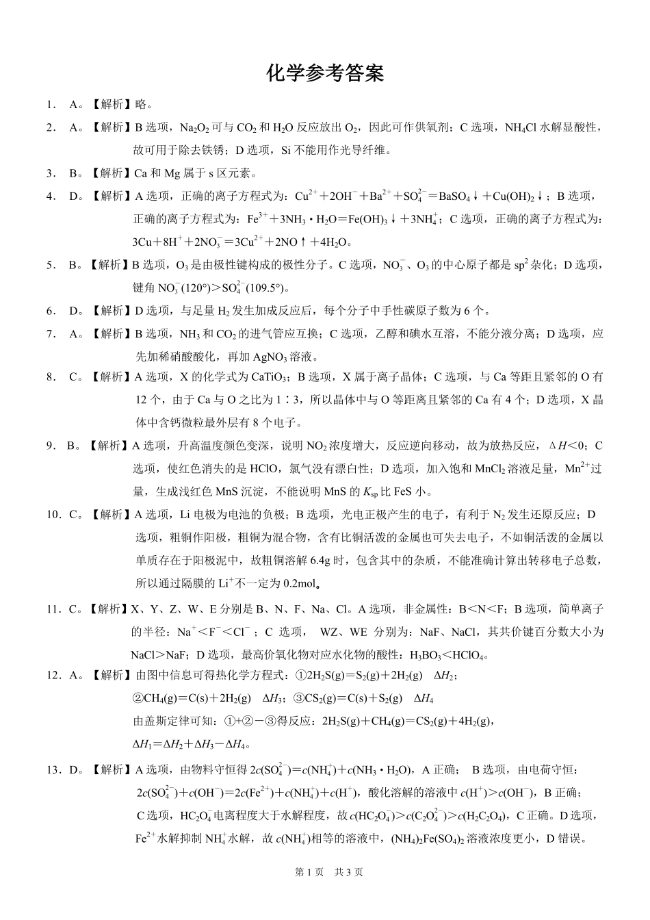 重庆市2026年普通高等学校招生全国统一考试化学答案.pdf_第1页