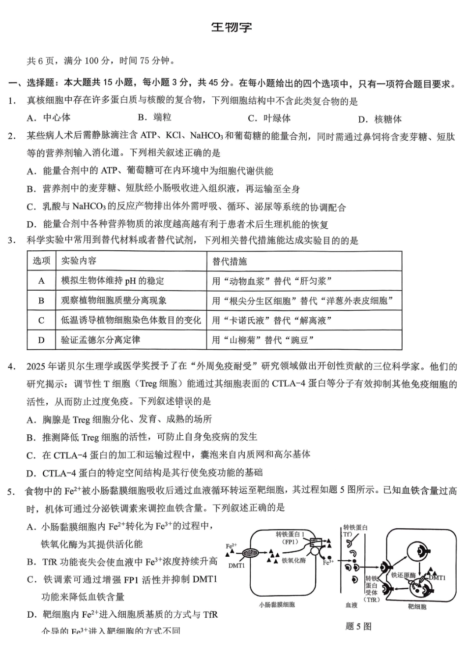 重庆市2026年普通高等学校招生全国统一考试生物.pdf_第1页