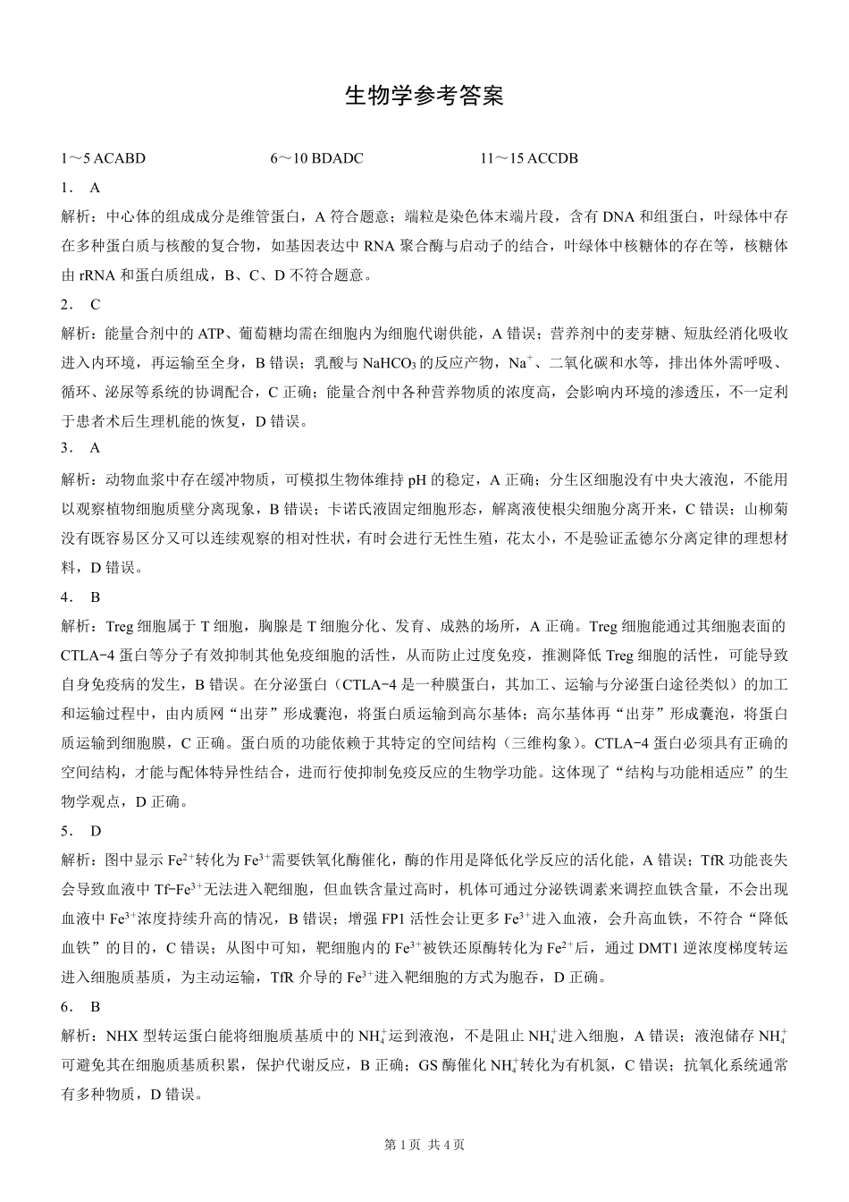 重庆市2026年普通高等学校招生全国统一考试生物答案.pdf_第1页