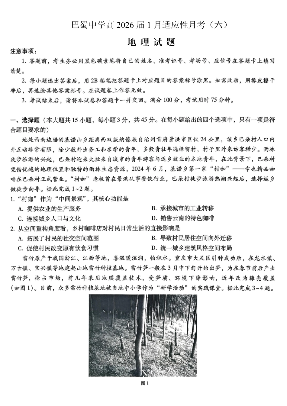 重庆市巴蜀中学2026届高考适应性月考卷（六）地理.pdf_第1页