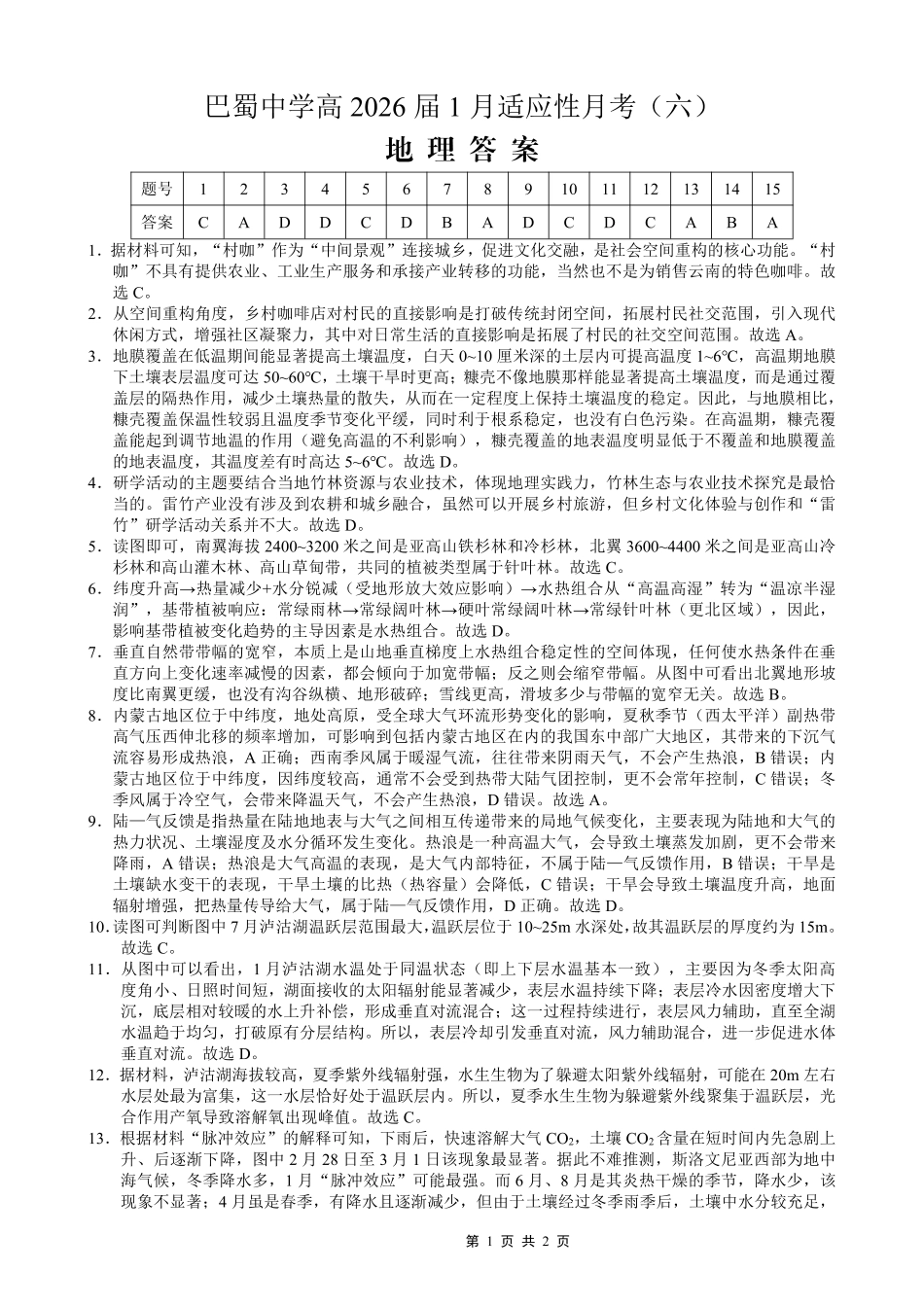 重庆市巴蜀中学2026届高考适应性月考卷(六)地理答案.pdf_第1页