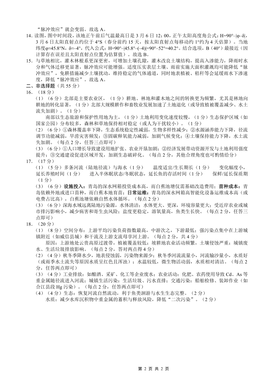 重庆市巴蜀中学2026届高考适应性月考卷(六)地理答案.pdf_第2页