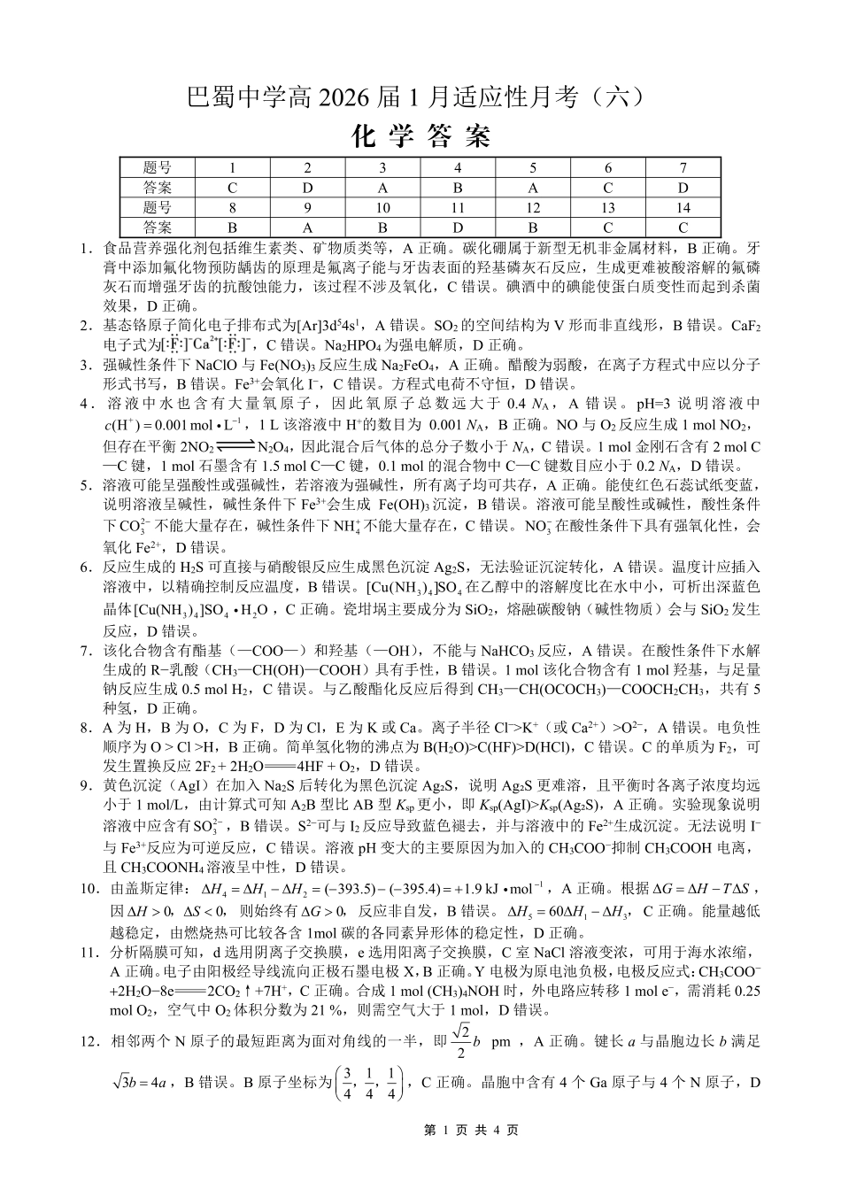 重庆市巴蜀中学2026届高考适应性月考卷（六）化学答案.pdf_第1页