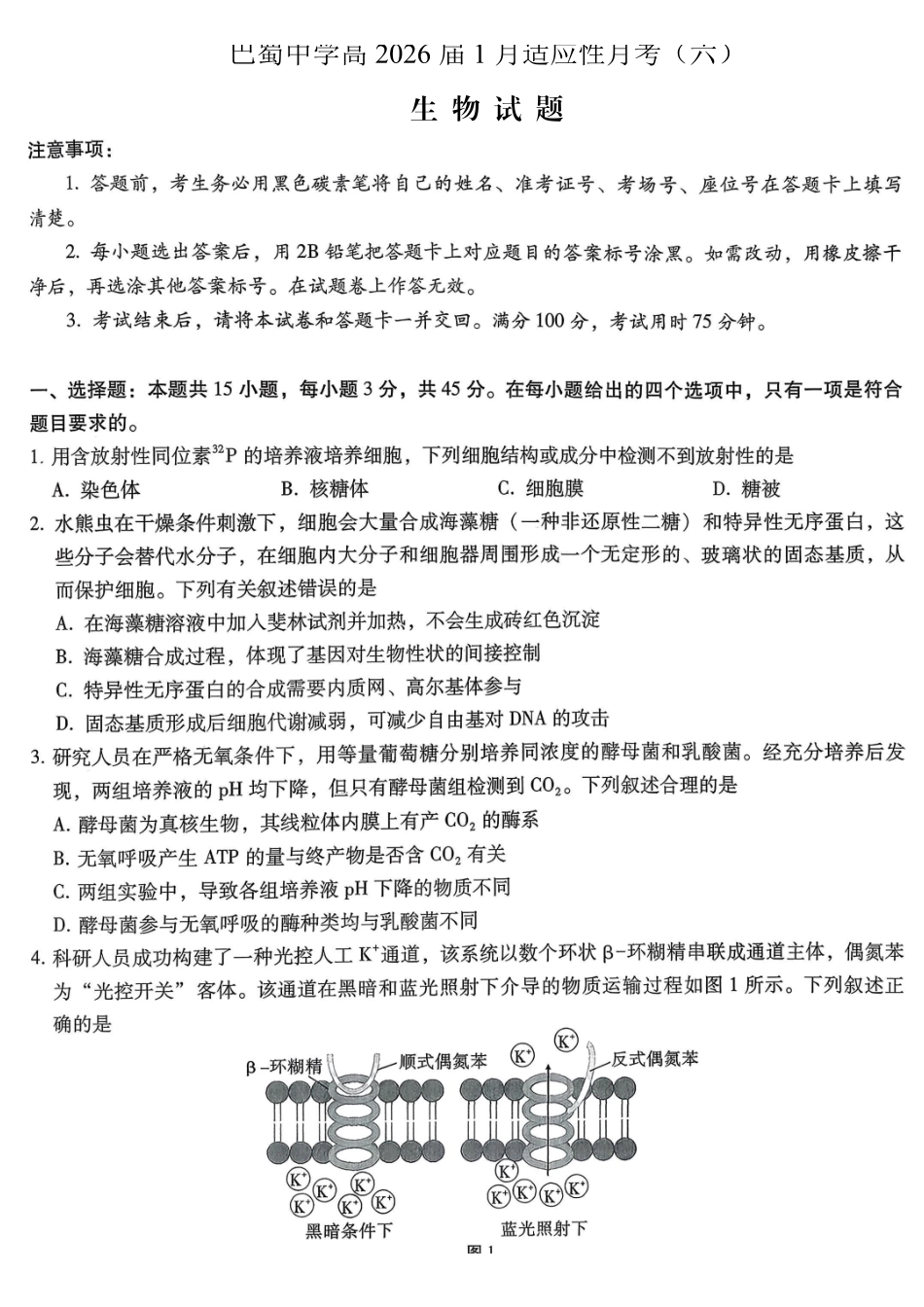 重庆市巴蜀中学2026届高考适应性月考卷（六）生物.pdf_第1页