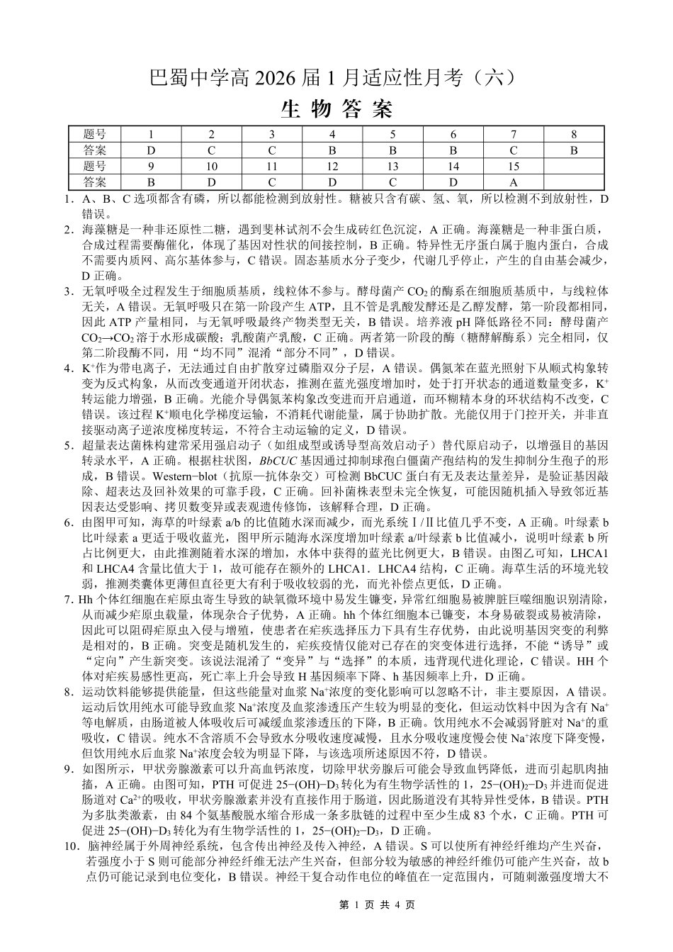 重庆市巴蜀中学2026届高考适应性月考卷（六）生物答案.pdf_第1页