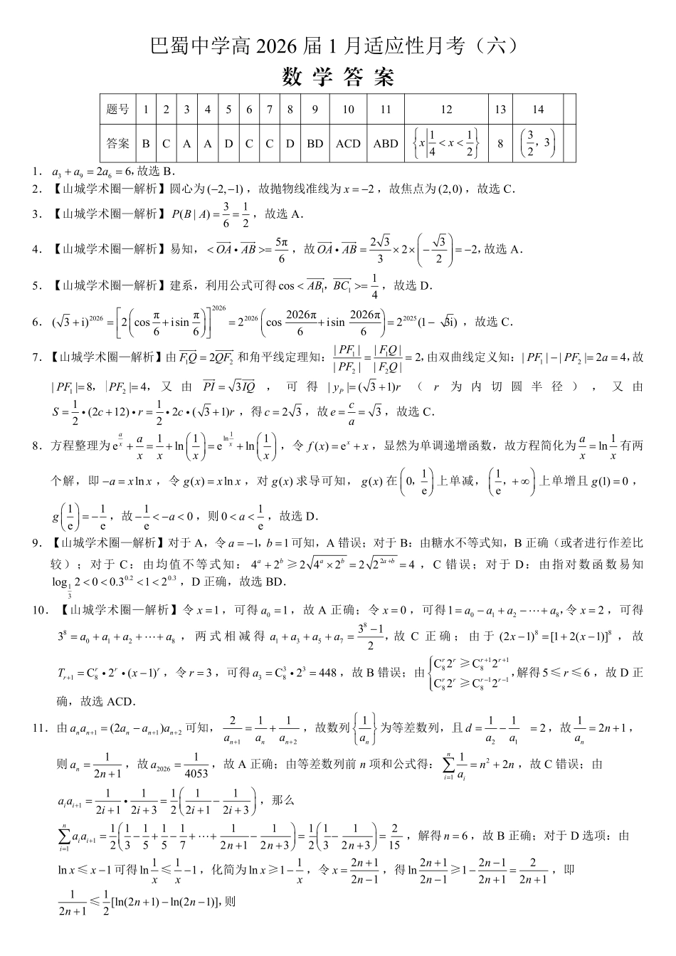 重庆市巴蜀中学2026届高考适应性月考卷（六）数学答案.pdf_第1页