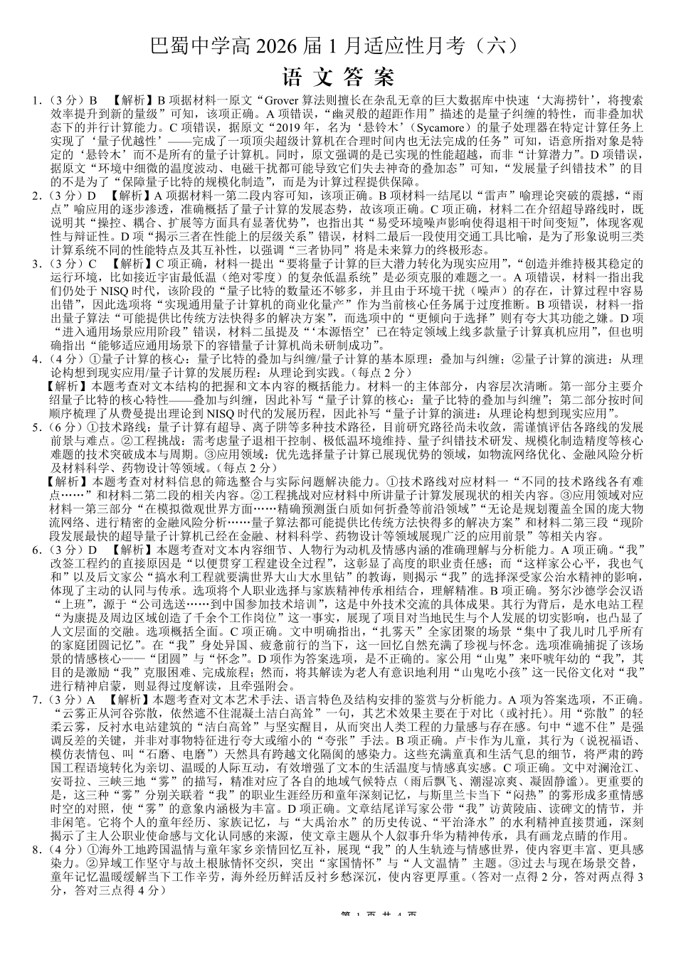 重庆市巴蜀中学2026届高考适应性月考卷（六）语文答案.pdf_第1页