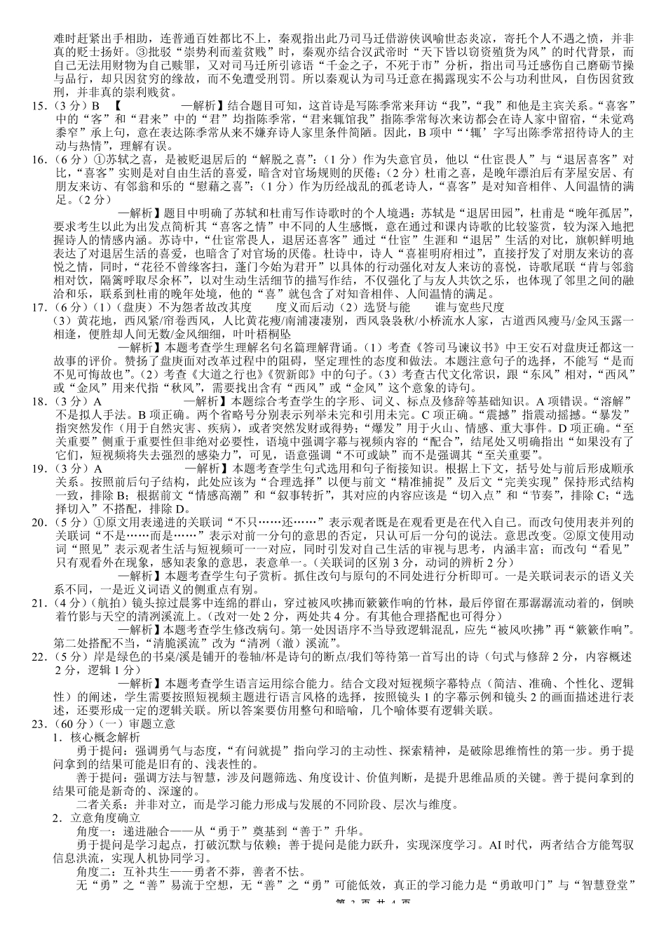 重庆市巴蜀中学2026届高考适应性月考卷（六）语文答案.pdf_第3页